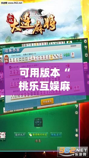 可用版本“桃乐互娱麻将辅牌器”(透视)其实确实有挂
