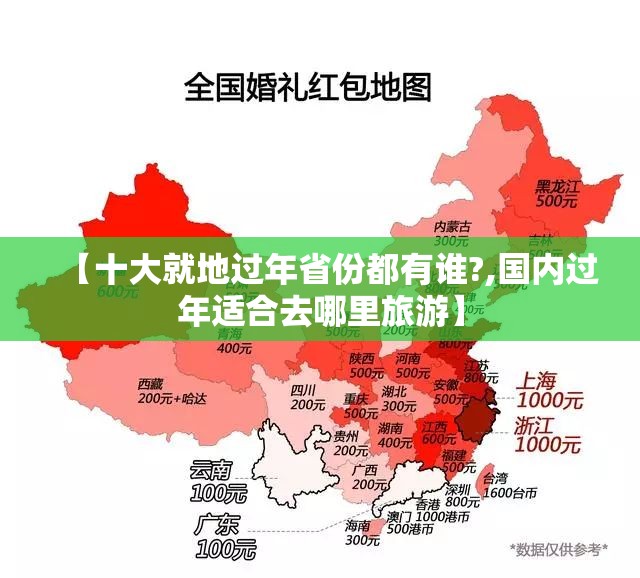 【十大就地过年省份都有谁?,国内过年适合去哪里旅游】