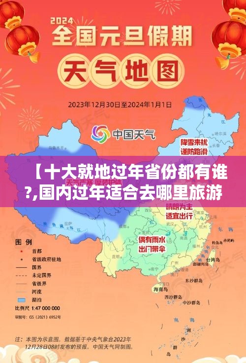 【十大就地过年省份都有谁?,国内过年适合去哪里旅游】