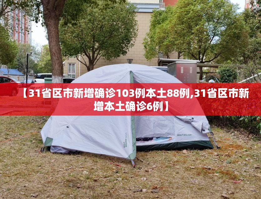 【31省区市新增确诊103例本土88例,31省区市新增本土确诊6例】 【31省区市新增确诊103例本土88例,31省区市新增本土确诊6例】