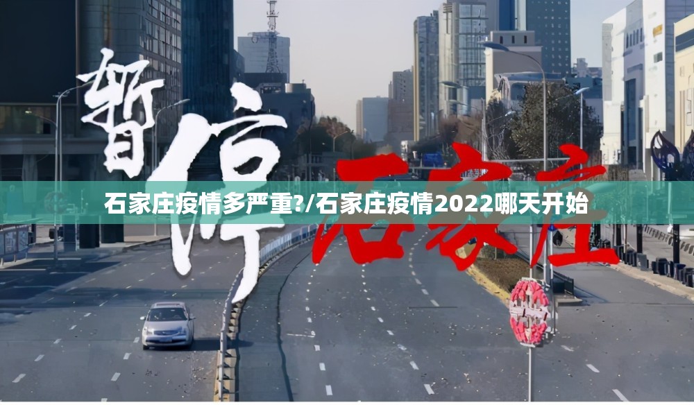 石家庄疫情多严重?/石家庄疫情2022哪天开始 石家庄疫情多严重?/石家庄疫情2022哪天开始