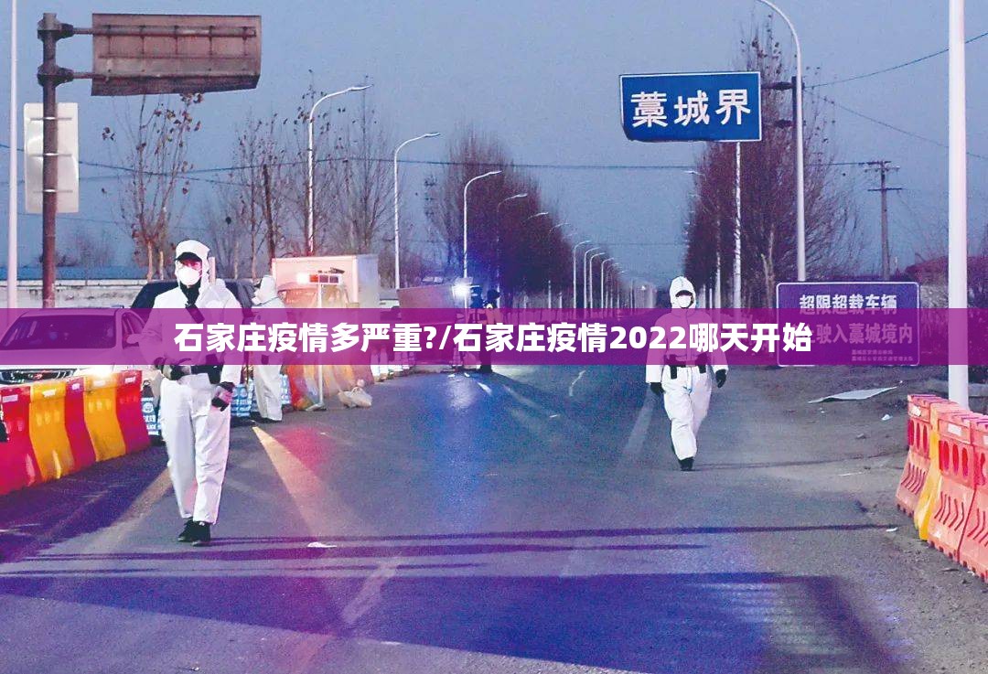 石家庄疫情多严重?/石家庄疫情2022哪天开始 石家庄疫情多严重?/石家庄疫情2022哪天开始
