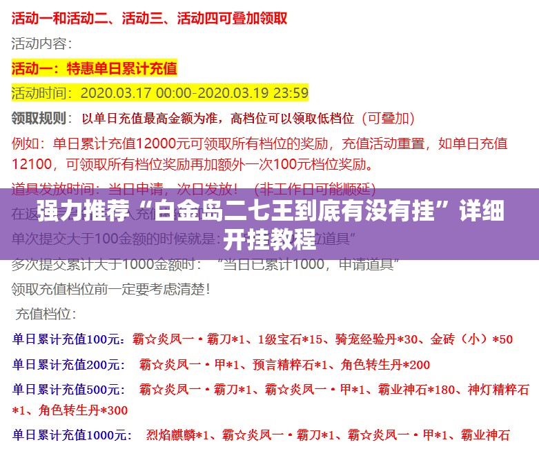 强力推荐“白金岛二七王到底有没有挂”详细开挂教程