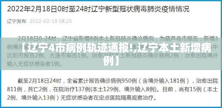 【辽宁4市病例轨迹通报!,辽宁本土新增病例】 【辽宁4市病例轨迹通报!,辽宁本土新增病例】