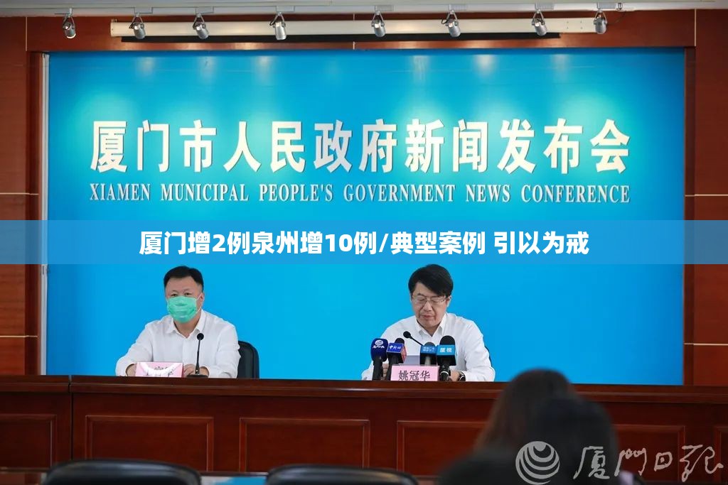 厦门增2例泉州增10例/典型案例 引以为戒 厦门增2例泉州增10例/典型案例 引以为戒