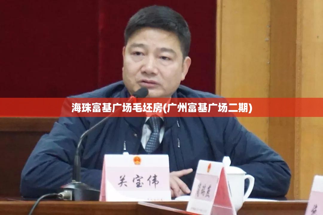 海珠富基广场毛坯房(广州富基广场二期) 海珠富基广场毛坯房(广州富基广场二期)