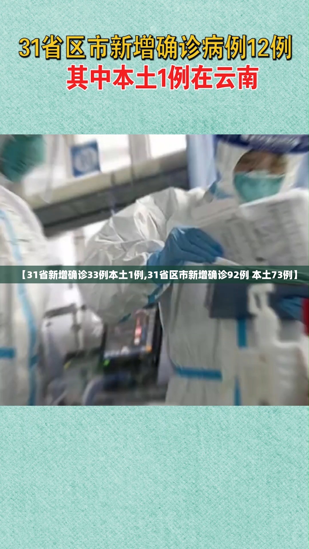 【31省新增确诊33例本土1例,31省区市新增确诊92例 本土73例】