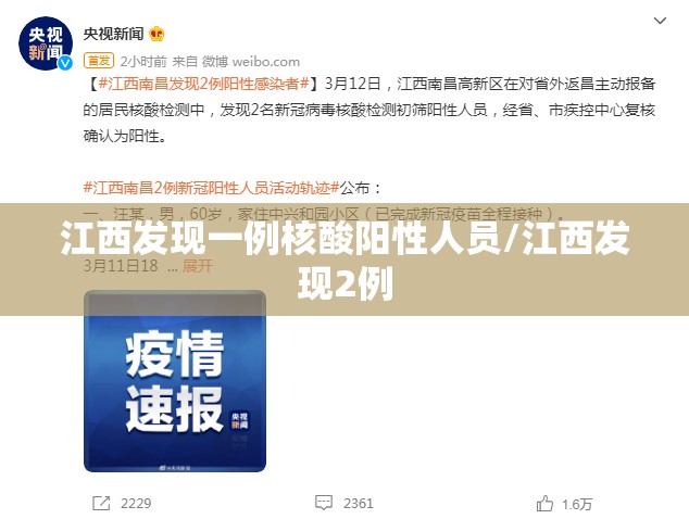 江西发现一例核酸阳性人员/江西发现2例