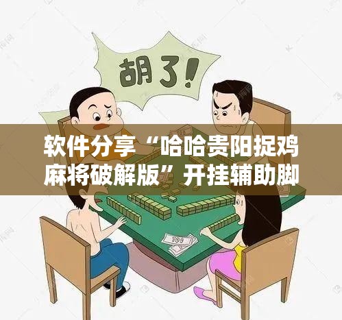 软件分享“哈哈贵阳捉鸡麻将破解版”开挂辅助脚本+详细开挂安装教程