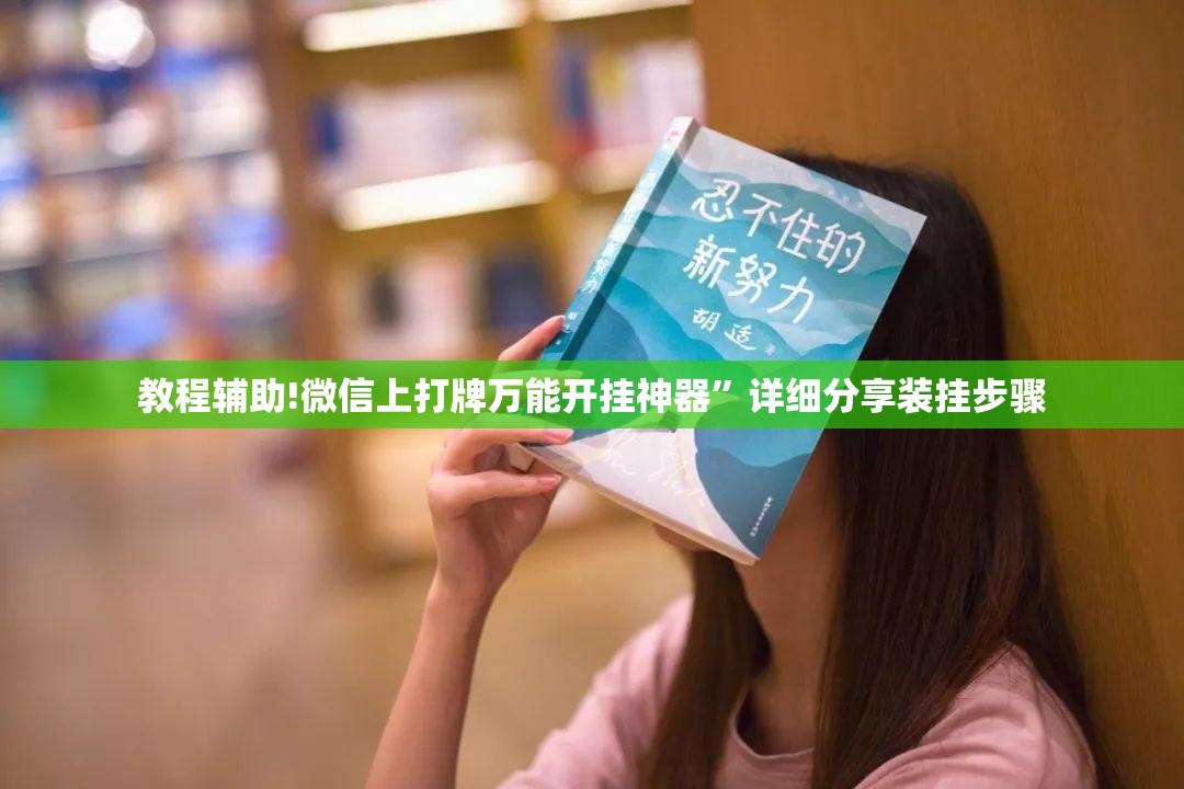 教程辅助!微信上打牌万能开挂神器”详细分享装挂步骤