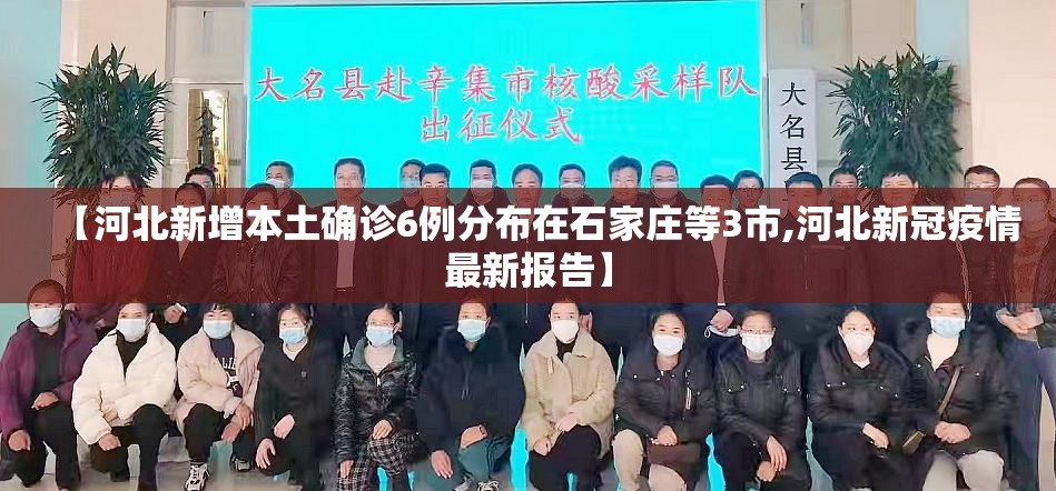 【河北新增本土确诊6例分布在石家庄等3市,河北新冠疫情最新报告】 【河北新增本土确诊6例分布在石家庄等3市,河北新冠疫情最新报告】