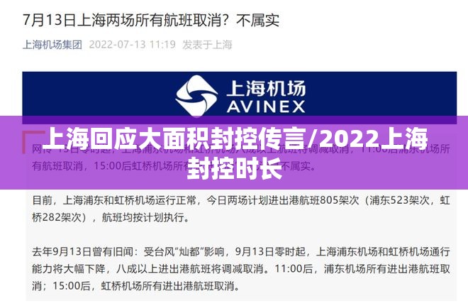 上海回应大面积封控传言/2022上海封控时长