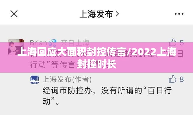 上海回应大面积封控传言/2022上海封控时长