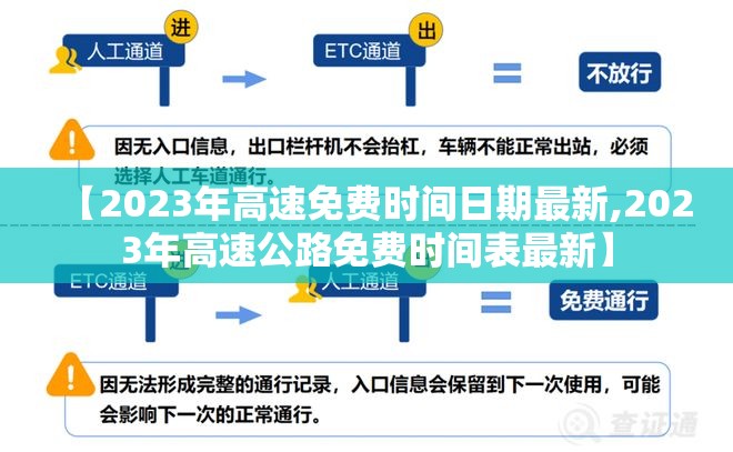 【2023年高速免费时间日期最新,2023年高速公路免费时间表最新】 【2023年高速免费时间日期最新,2023年高速公路免费时间表最新】