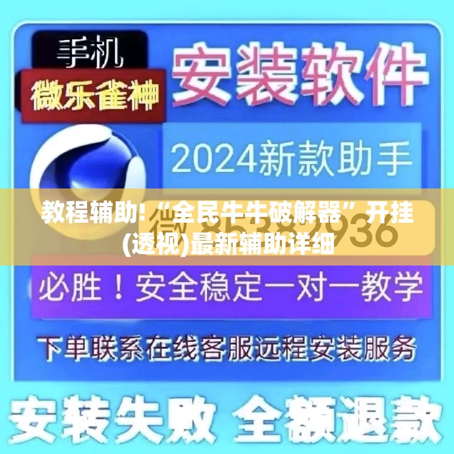 教程辅助!“全民牛牛破解器”开挂(透视)最新辅助详细