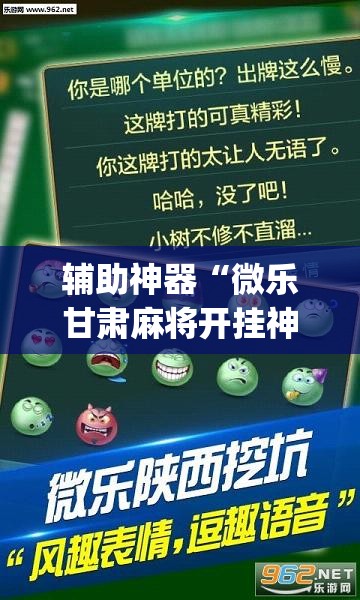 辅助神器“微乐甘肃麻将开挂神器下载	”(透视)其实确实有挂