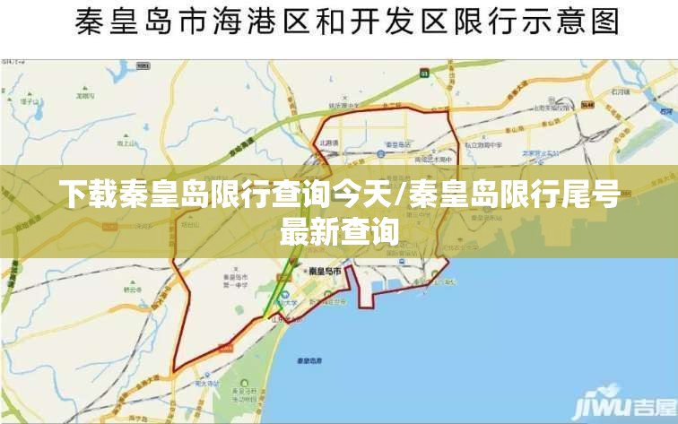 下载秦皇岛限行查询今天/秦皇岛限行尾号最新查询 下载秦皇岛限行查询今天/秦皇岛限行尾号最新查询