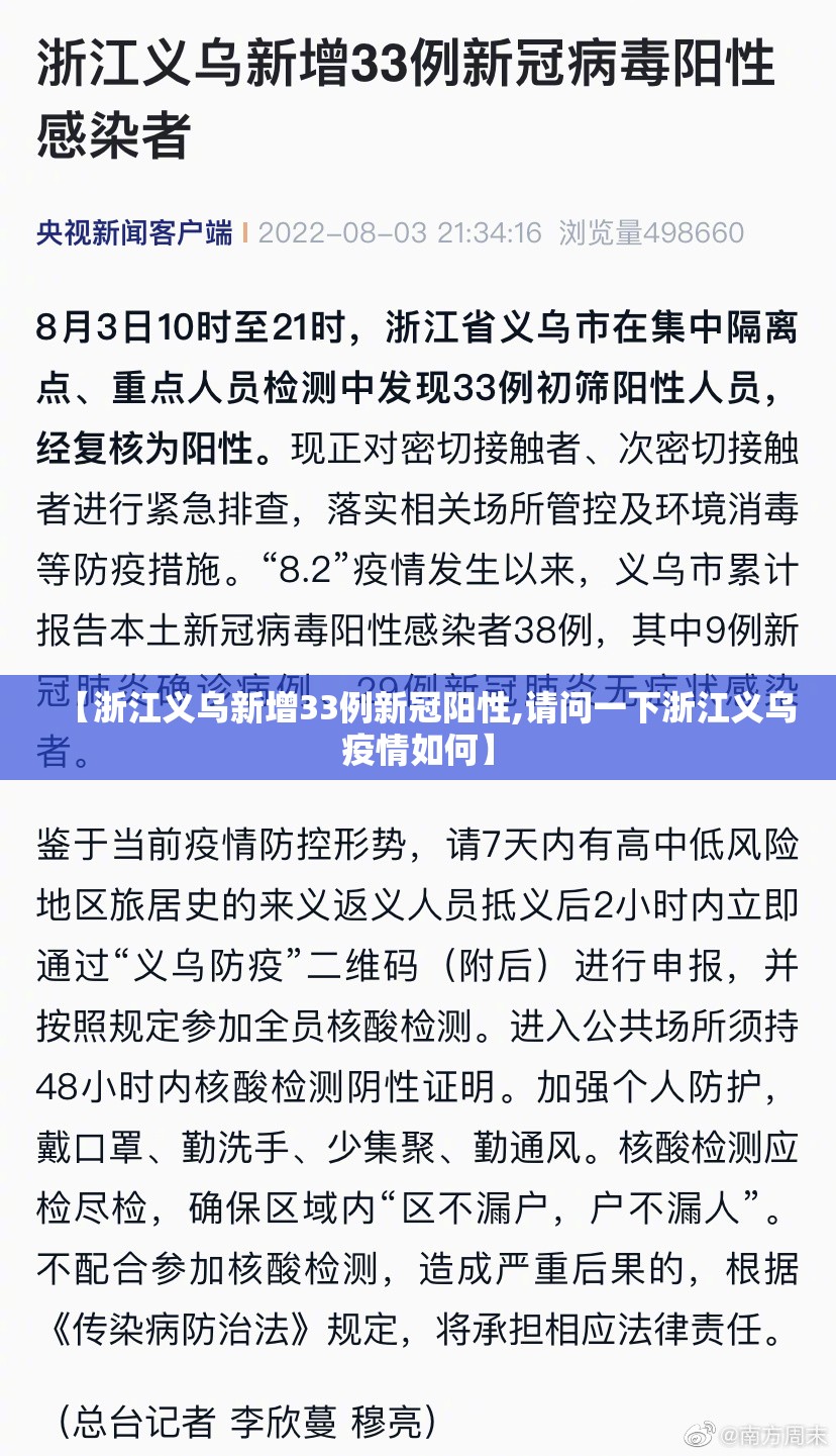 【浙江义乌新增33例新冠阳性,请问一下浙江义乌疫情如何】