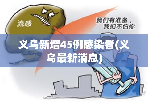 义乌新增45例感染者(义乌最新消息) 义乌新增45例感染者(义乌最新消息)
