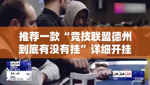 推荐一款“竞技联盟德州到底有没有挂”详细开挂教程