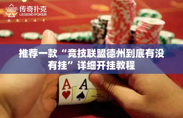 推荐一款“竞技联盟德州到底有没有挂	”详细开挂教程