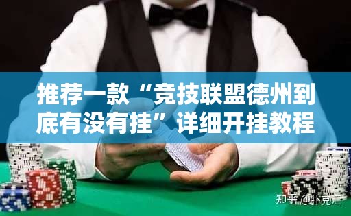 推荐一款“竞技联盟德州到底有没有挂”详细开挂教程