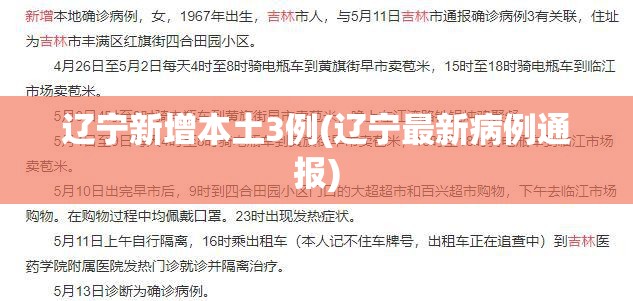 辽宁新增本土3例(辽宁最新病例通报)