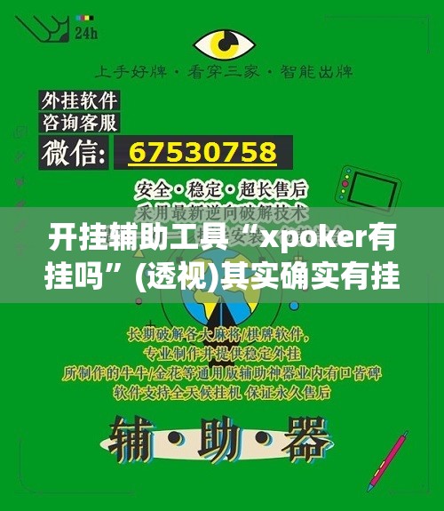 开挂辅助工具“xpoker有挂吗”(透视)其实确实有挂