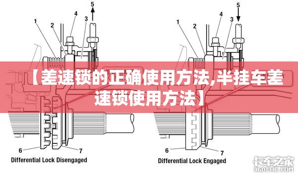 【差速锁的正确使用方法,半挂车差速锁使用方法】 【差速锁的正确使用方法,半挂车差速锁使用方法】