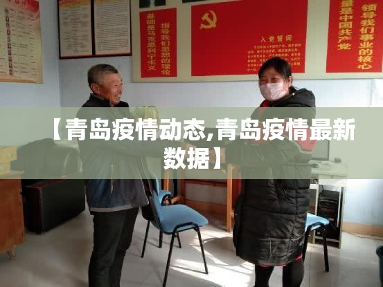 【青岛疫情动态,青岛疫情最新数据】