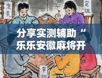 分享实测辅助“乐乐安徽麻将开挂神器”原来可以开挂