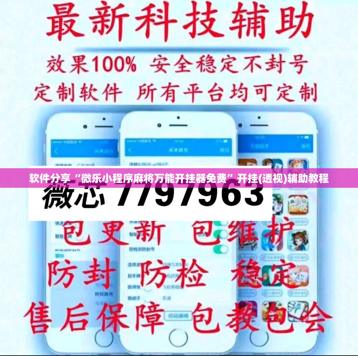 软件分享“微乐小程序麻将万能开挂器免费”开挂(透视)辅助教程
