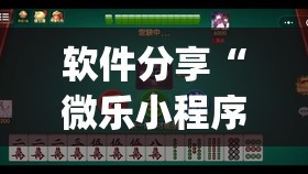 软件分享“微乐小程序麻将万能开挂器免费”开挂(透视)辅助教程