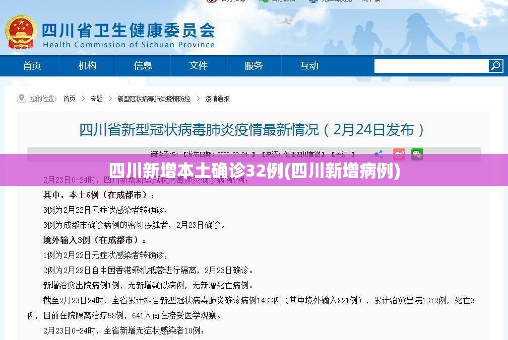四川新增本土确诊32例(四川新增病例) 四川新增本土确诊32例(四川新增病例)