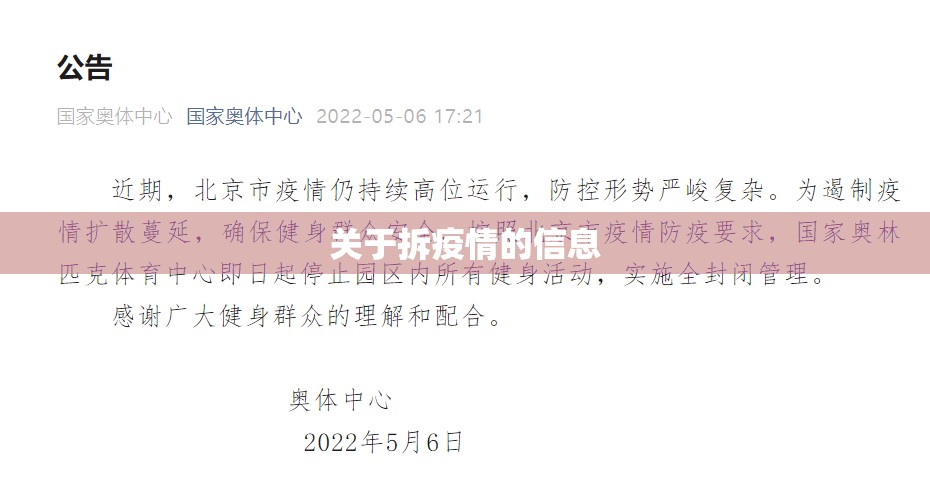 关于拆疫情的信息