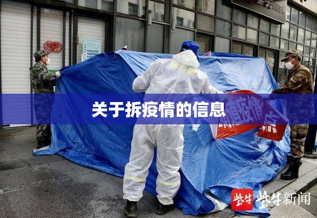 关于拆疫情的信息