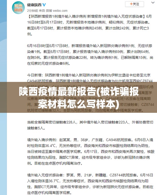 陕西疫情最新报告(被诈骗报案材料怎么写样本)