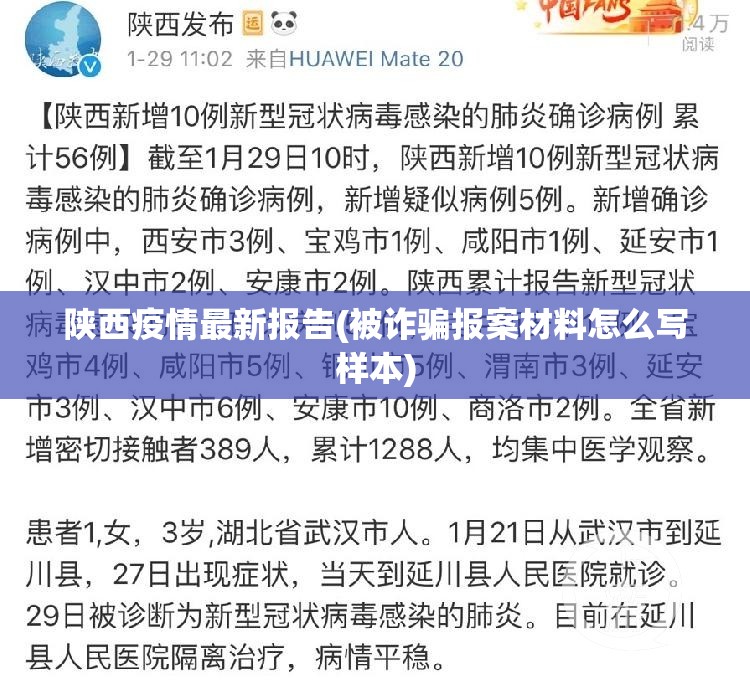 陕西疫情最新报告(被诈骗报案材料怎么写样本)