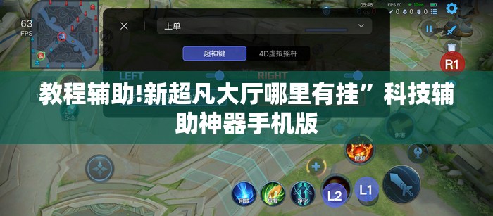 教程辅助!新超凡大厅哪里有挂”科技辅助神器手机版