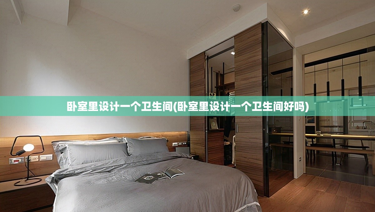 卧室里设计一个卫生间(卧室里设计一个卫生间好吗) 卧室里设计一个卫生间(卧室里设计一个卫生间好吗)