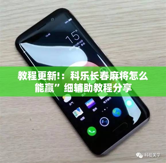 教程更新!：科乐长春麻将怎么能赢	”细辅助教程分享