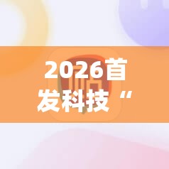 2026首发科技“手机棋牌输赢原理”开挂(透视)最新辅助详细