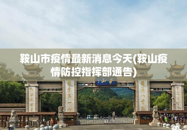 鞍山市疫情最新消息今天(鞍山疫情防控指挥部通告) 鞍山市疫情最新消息今天(鞍山疫情防控指挥部通告)