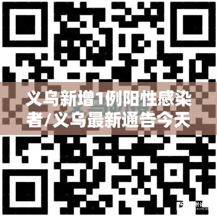义乌新增1例阳性感染者/义乌最新通告今天 义乌新增1例阳性感染者/义乌最新通告今天