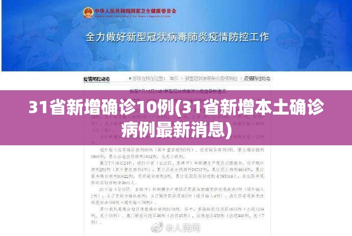 31省新增确诊10例(31省新增本土确诊病例最新消息) 31省新增确诊10例(31省新增本土确诊病例最新消息)