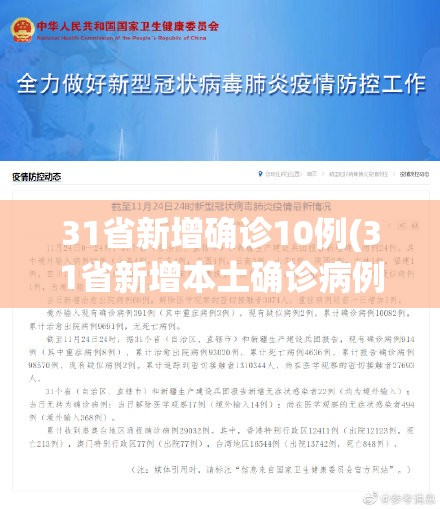 31省新增确诊10例(31省新增本土确诊病例最新消息) 31省新增确诊10例(31省新增本土确诊病例最新消息)