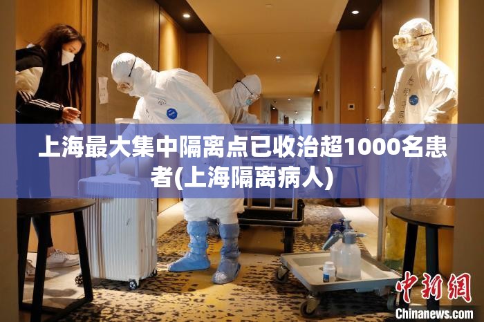 上海最大集中隔离点已收治超1000名患者(上海隔离病人)