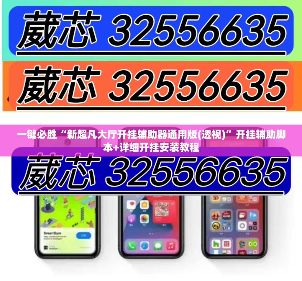 一键必胜“新超凡大厅开挂辅助器通用版(透视)”开挂辅助脚本+详细开挂安装教程