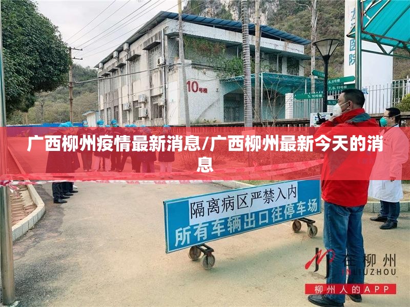 广西柳州疫情最新消息/广西柳州最新今天的消息 广西柳州疫情最新消息/广西柳州最新今天的消息