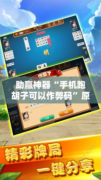助赢神器“手机跑胡子可以作弊码”原来可以开挂